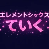 エレメントシックスていくの顔は公開？プロフィールや前世の噂も解説