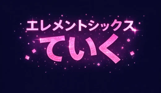 エレメントシックスていくの顔は公開？プロフィールや前世の噂も解説