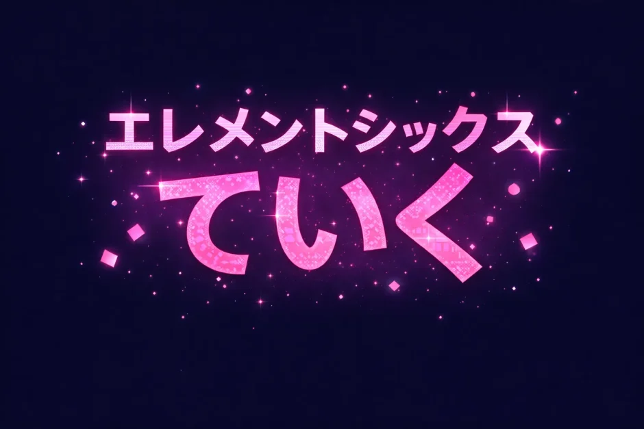 エレメントシックスていくの顔は公開？プロフィールや前世の噂も解説